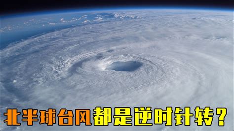 颱風逆時針旋轉